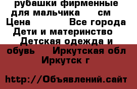 рубашки фирменные для мальчика 140 см. › Цена ­ 1 000 - Все города Дети и материнство » Детская одежда и обувь   . Иркутская обл.,Иркутск г.